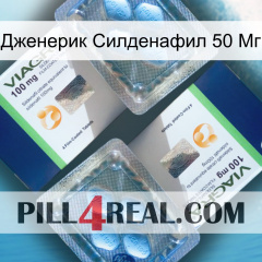 Дженерик Силденафил 50 Мг viagra5